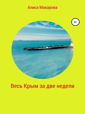 cover image of Весь Крым за две недели